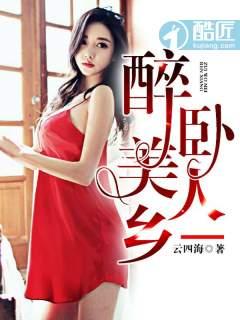 醉卧美人膝百度百科