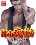 都市疯狂神医