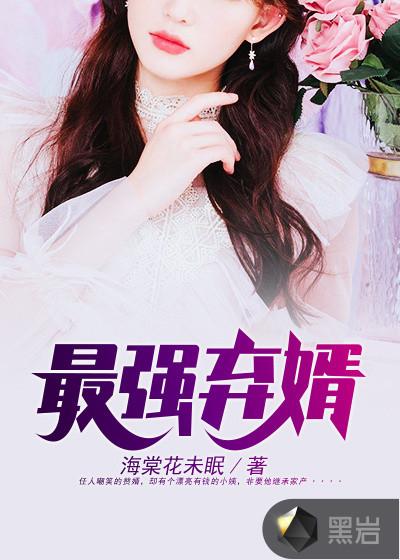 最强弃少免费阅读全文