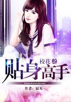 校花之贴身高手被绑起来了