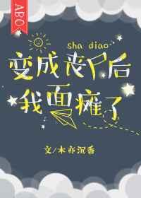 变成丧尸后我成了面瘫