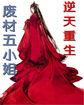 重生废材逆天四小姐免费阅读