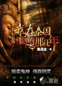 我在泰国卖佛牌的那几年免费