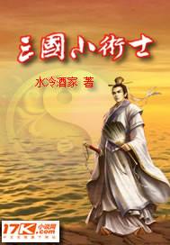 三国小术士免费阅读