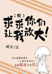 求求你们让我放大 昭文