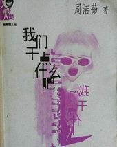 我们干点什么吧 周洁茹