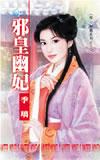 邪皇幽妃免费全文阅读