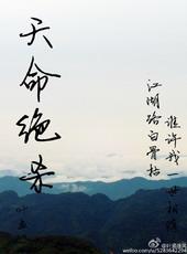 天命绝杀 叶孟
