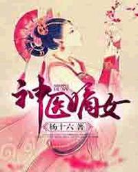 神医嫡女姊妹篇有几本