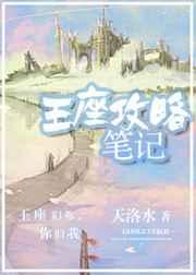 王座攻略笔记虐吗
