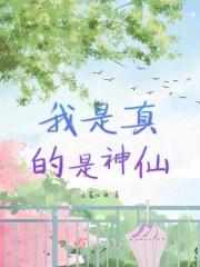 我是神仙你信吗gl