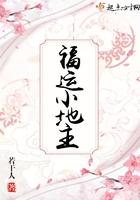 福运小地主全文免费阅读