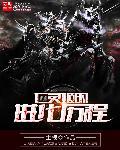 亡灵歌姬的绝唱