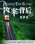 凶案背后女主