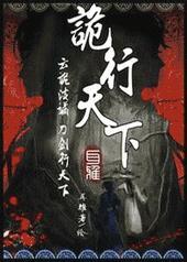 诡行天下展昭受伤