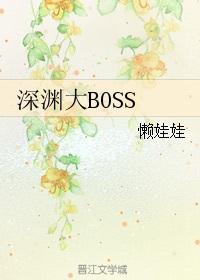 深渊大BOSS懒娃娃TXT