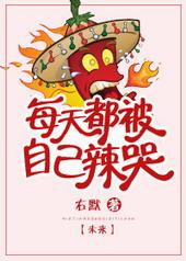 每天都被自己辣哭完结+番外