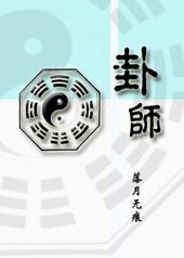 卦师说怀孕飞惺坠啥意思