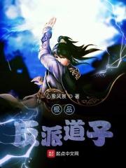 极品反派道子笔趣阁