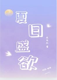 夏日盛欲(亲姐弟h)最新章节_