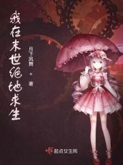 末日 全球变异我修仙