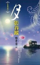 月影无踪是什么意思