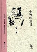 小坡的生日是在哪个国家创作的