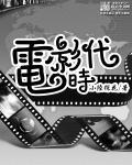 从1999开始我的电影时代