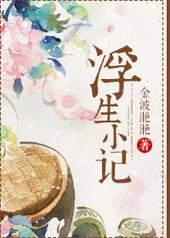 浮生小记是什么意思