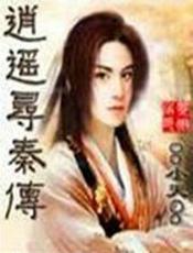 逍遥寻秦传 - 楚凌天