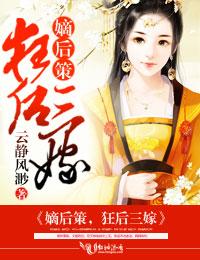 嫡后全文免费阅读