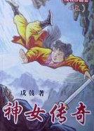 神女传奇 戊戟武侠全集