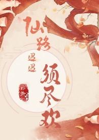 仙路by