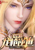 斗罗之龙枪逆世女主是谁