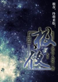 综极夜杀徐若瑄最新章节更新时间