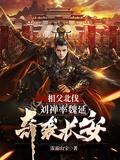 三国演义刘禅降魏