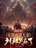章邯为什么不降汉