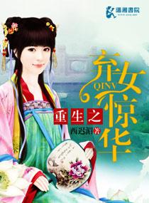 重生之弃女傲世全文免费阅读