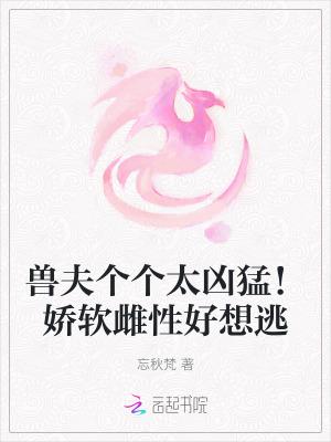 兽夫多个的