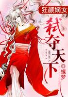 狂颜蛊魅全文免费阅读