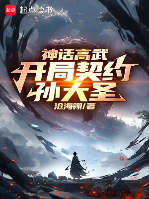 神话高武开局契约孙大圣无错