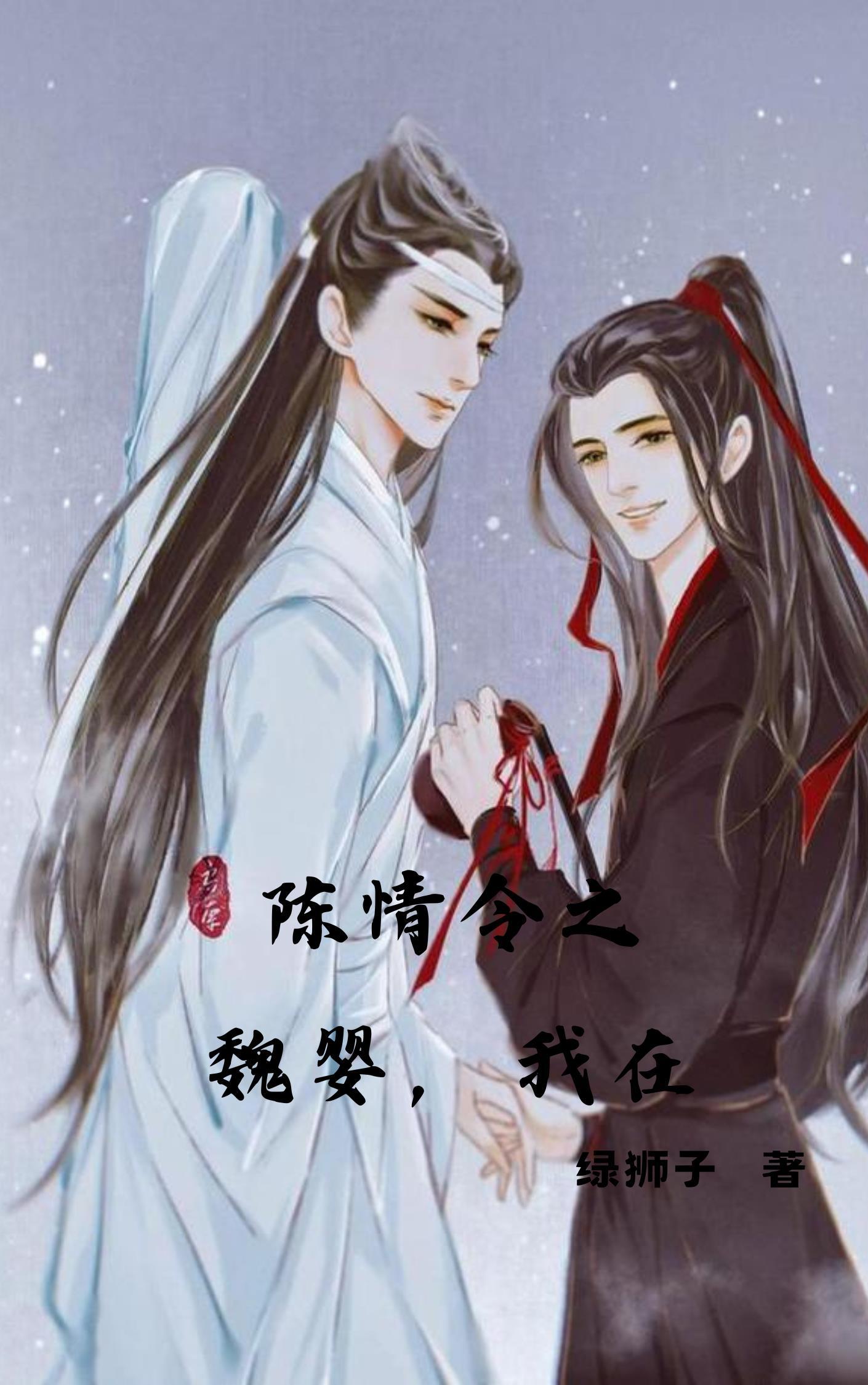 陈情令同人魏婴