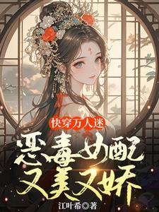 快穿恶毒女配无cp
