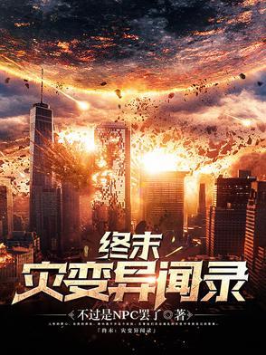 终末(尸灾异变)