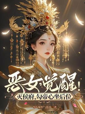 恶女觉醒灭侯府勾帝心坐后位