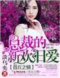 总裁的新妻全文免费阅读