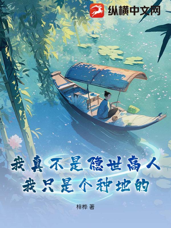 我真不是隐世高手百度百科