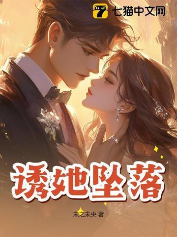 诱她坠落软棠72
