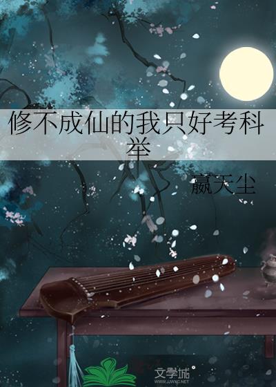 修不成仙的我只好考科举免费