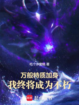 我终将成为不朽篱笆好文学网